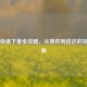 顺丰快递下单全攻略，从寄件到送达的完整指南