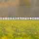 北京奥运会点火环节的设计争议探析