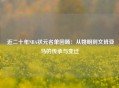  近二十年NBA状元名单回顾：从姚明到文班亚马的传承与变迁