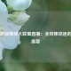 美国职业棒球大联盟直播：全球棒球迷的巅峰盛宴