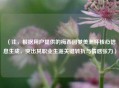 （注，根据用户提供的梅西圆梦美洲杯核心信息生成，突出其职业生涯关键转折与情感张力）
