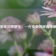 贝克汉姆退役：一代传奇的绿茵终章