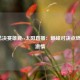 NBA总决赛雄鹿vs太阳直播：巅峰对决点燃篮球激情
