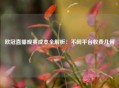 欧冠直播观赛成本全解析：不同平台收费几何