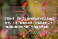 李毅微博，足球评论员的舆论场与公众影响力解析，（注，若需更简洁，可去掉解析二字，标题核心已突出人物、平台及核心议题。）