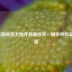 NBA直播高清无插件直播回放：畅享纯粹篮球盛宴