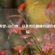 奥原希望vs山口茜：日本羽坛巅峰对决的永恒诗篇