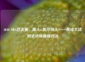 2010 NBA总决赛，湖人vs凯尔特人——黄绿大战的史诗级巅峰对决