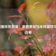 NBA直播体育直播：激情赛场与全球篮球文化的纽带