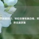PS头发抠图技巧，轻松处理毛躁边缘，实现自然完美效果