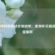 中国叙利亚激战全场回放：亚洲杯关键战役深度解析
