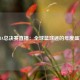 NBA总决赛直播：全球篮球迷的年度盛宴