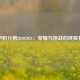 西甲积分榜20202021：荣耀与挑战的终极赛季