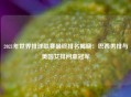 2021年世界排球联赛最终排名揭晓：巴西男排与美国女排问鼎冠军