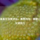酸菜鱼鱼片完美切法，薄厚均匀、滑嫩口感的关键技巧