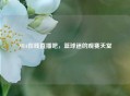 NBA在线直播吧，篮球迷的观赛天堂