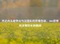 齐达内头槌争议与法国队的悲情告别，2006世界杯决赛的永恒瞬间
