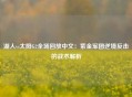 湖人vs太阳G2全场回放中文：紫金军团逆境反击的战术解析