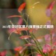 2021年亚冠联赛八强赛程正式揭晓