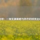 垒球：一项充满策略与协作的球类运动