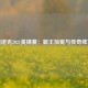 斯诺克2021英锦赛：新王加冕与传奇续写