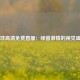 足球高清免费直播：绿茵激情的视觉盛宴