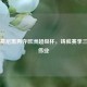 拜仁慕尼黑再夺欧洲超级杯，铸就赛季三冠王伟业