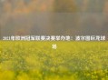 2021年欧洲冠军联赛决赛举办地：波尔图巨龙球场