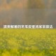 清爽解暑的冬瓜皮蛋汤家常做法