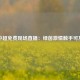 中超免费现场直播：绿茵激情触手可及