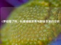 C罗结婚了吗：巨星感情世界与职业生涯的交织