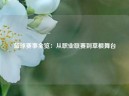 篮球赛事全览：从职业联赛到草根舞台