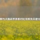 太阳与火箭战术体系对比及胜负关键分析