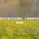 企业成本计算方法全解析，从基础到实战的运营指南