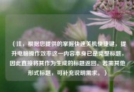 （注，根据您提供的掌握快速关机快捷键，提升电脑操作效率这一内容本身已是完整标题，因此直接将其作为生成的标题返回。若需其他形式标题，可补充说明需求。）