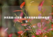 体育直播24台直播：全天候赛事盛宴的观赛革命
