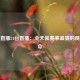 体育直播24台直播：全天候赛事盛宴的观赛革命
