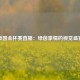 美国金杯赛直播：绿茵豪情的视觉盛宴
