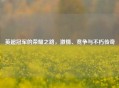 英超冠军的荣耀之路，激情、竞争与不朽传奇