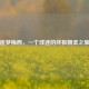 追梦梅西，一个球迷的终极朝圣之旅