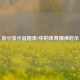 宋小宝小品相亲2中的体育精神启示