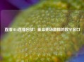 直播NBA直播回放：重温赛场激情的数字窗口