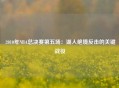  2010年NBA总决赛第五场：湖人绝境反击的关键战役