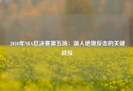  2010年NBA总决赛第五场：湖人绝境反击的关键战役