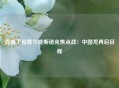 直播丁俊晖今晚斯诺克焦点战：中国龙再启征程