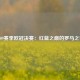 0809赛季欧冠决赛：红蓝之巅的罗马之夜
