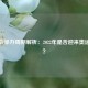 奥运会举办周期解析：2022年是否迎来奥运盛会？