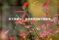 瓜子直播NBA：篮球盛宴的数字新篇章