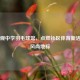 回龙观中学羽毛球馆，点燃社区体育新活力的风尚地标