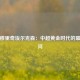 孔卡穆里奇埃尔克森：中超黄金时代的璀璨星河
